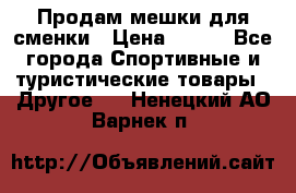 Продам мешки для сменки › Цена ­ 100 - Все города Спортивные и туристические товары » Другое   . Ненецкий АО,Варнек п.